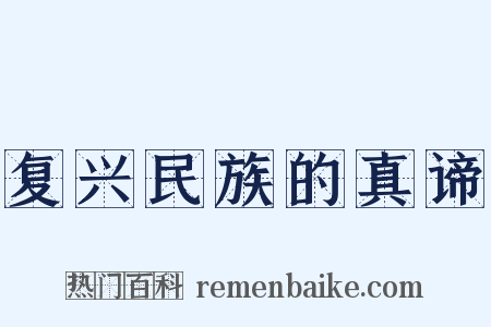 复兴民族的真谛是什么意思的图片